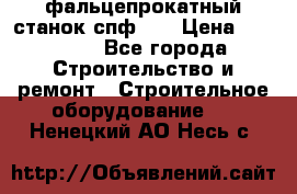 фальцепрокатный станок спф700 › Цена ­ 70 000 - Все города Строительство и ремонт » Строительное оборудование   . Ненецкий АО,Несь с.